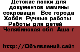 Детские папки для документов,мамины сокровища - Все города Хобби. Ручные работы » Работы для детей   . Челябинская обл.,Аша г.